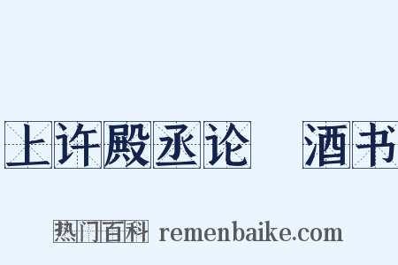 上许殿丞论搉酒书是什么意思的图片